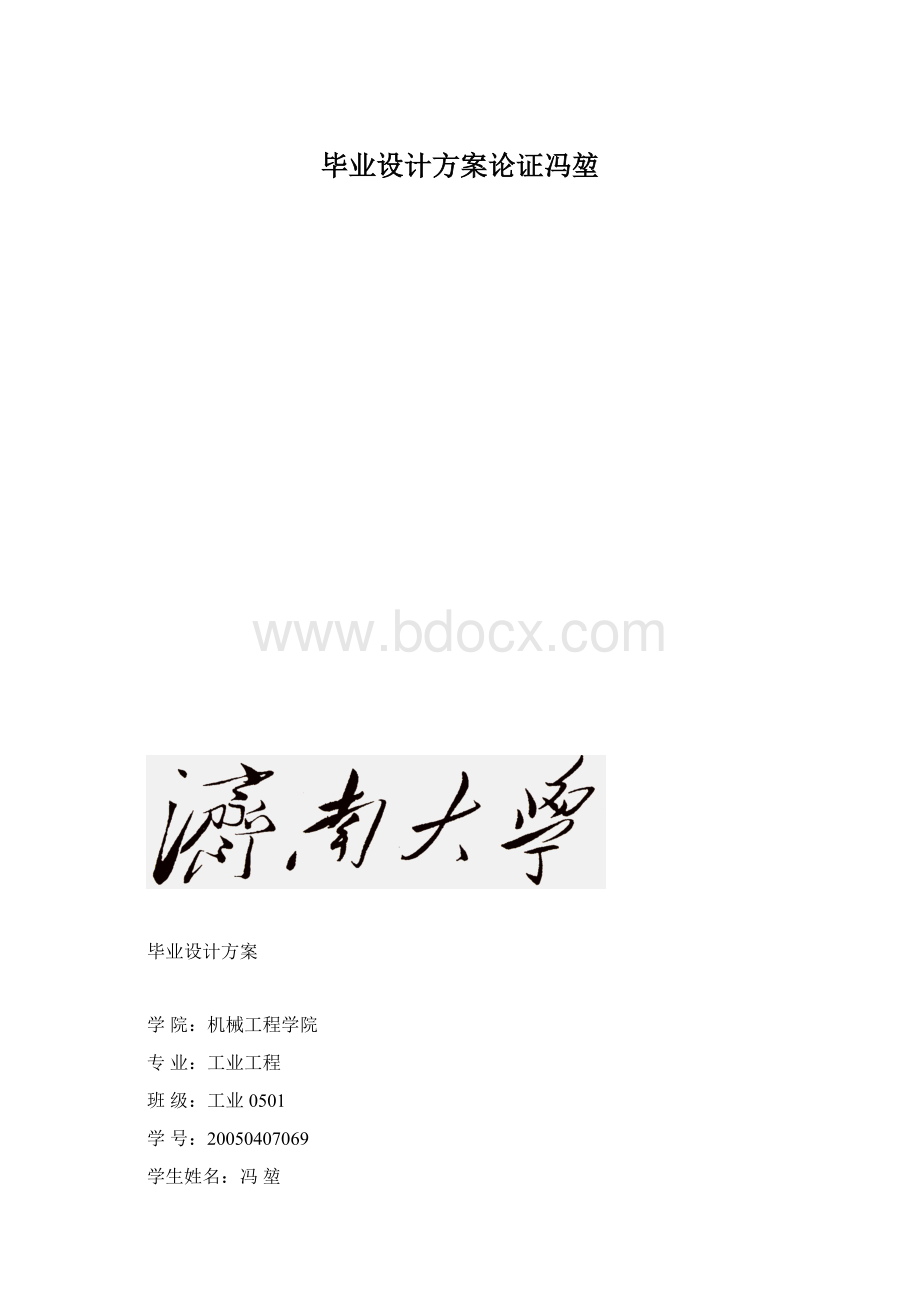 毕业设计方案论证冯堃Word格式文档下载.docx_第1页