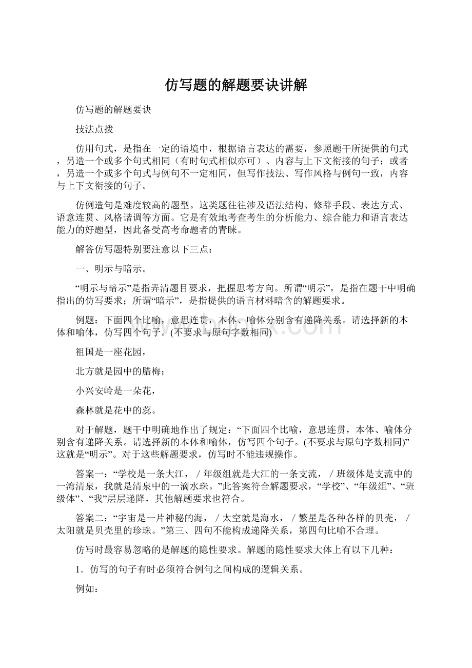 仿写题的解题要诀讲解Word文件下载.docx