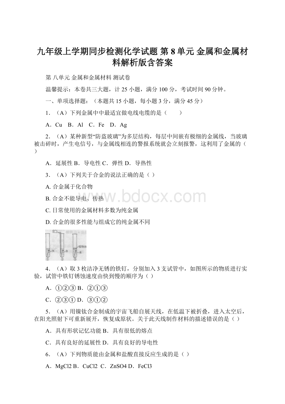 九年级上学期同步检测化学试题 第8单元 金属和金属材料解析版含答案.docx_第1页