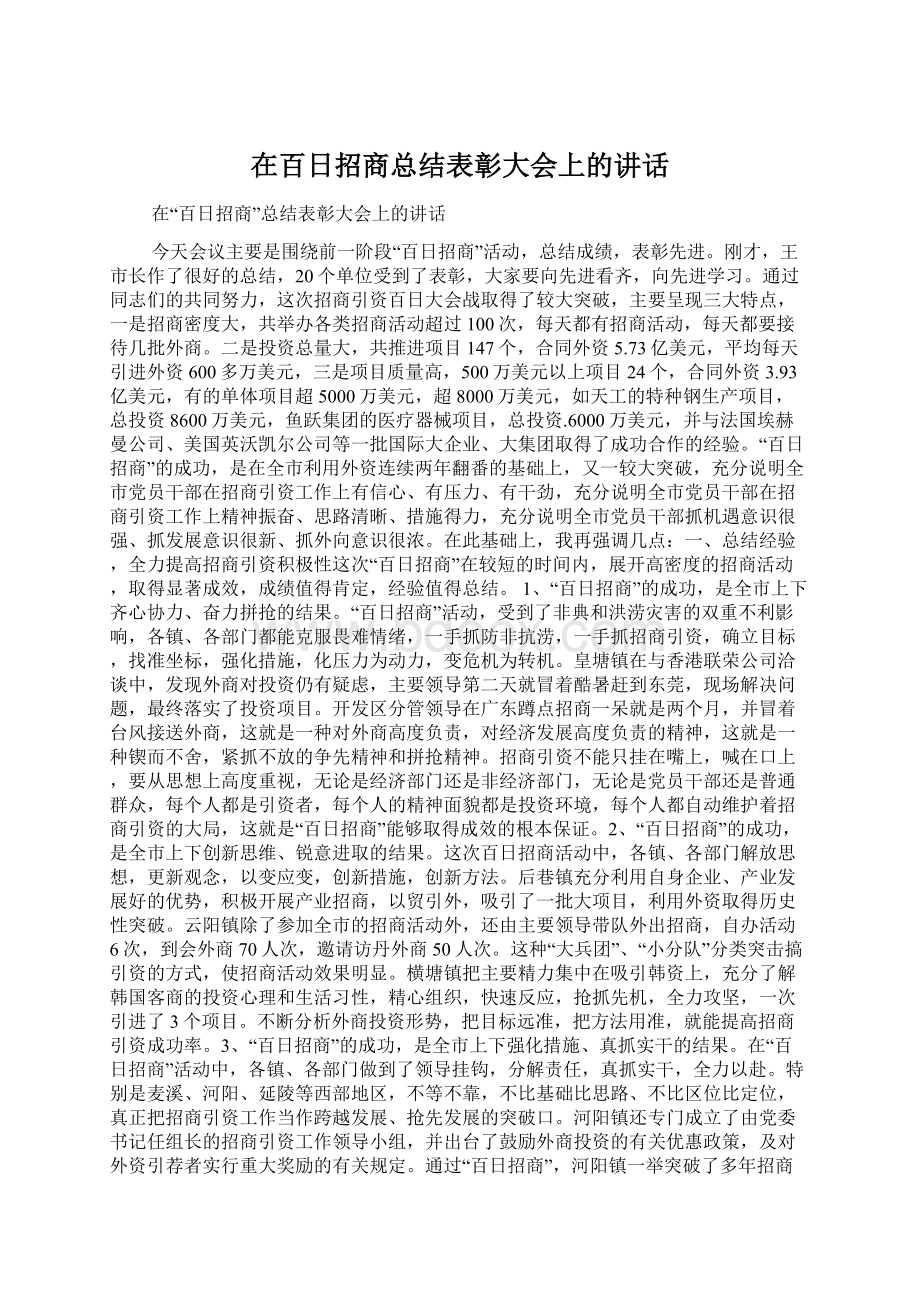 在百日招商总结表彰大会上的讲话.docx