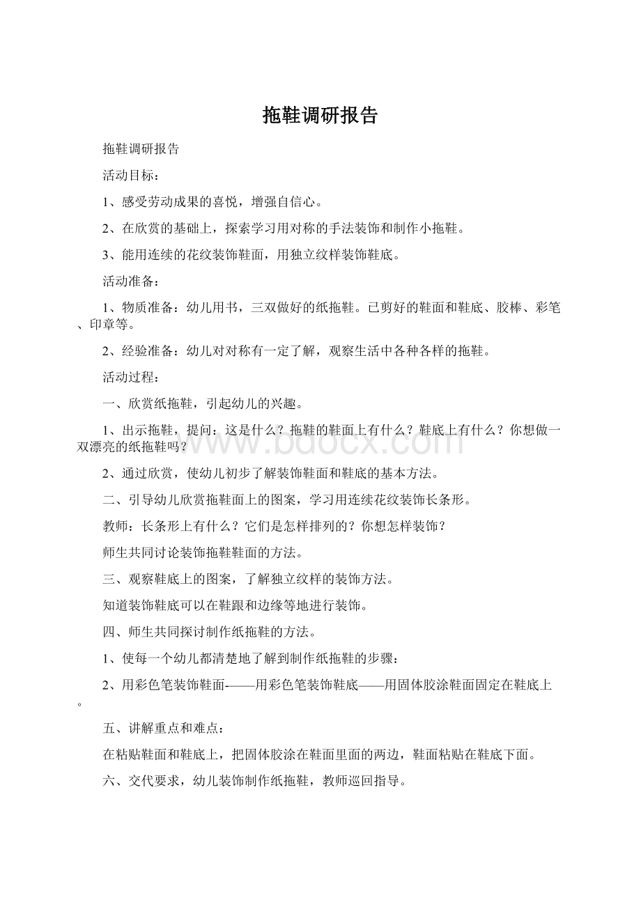 拖鞋调研报告Word文档格式.docx