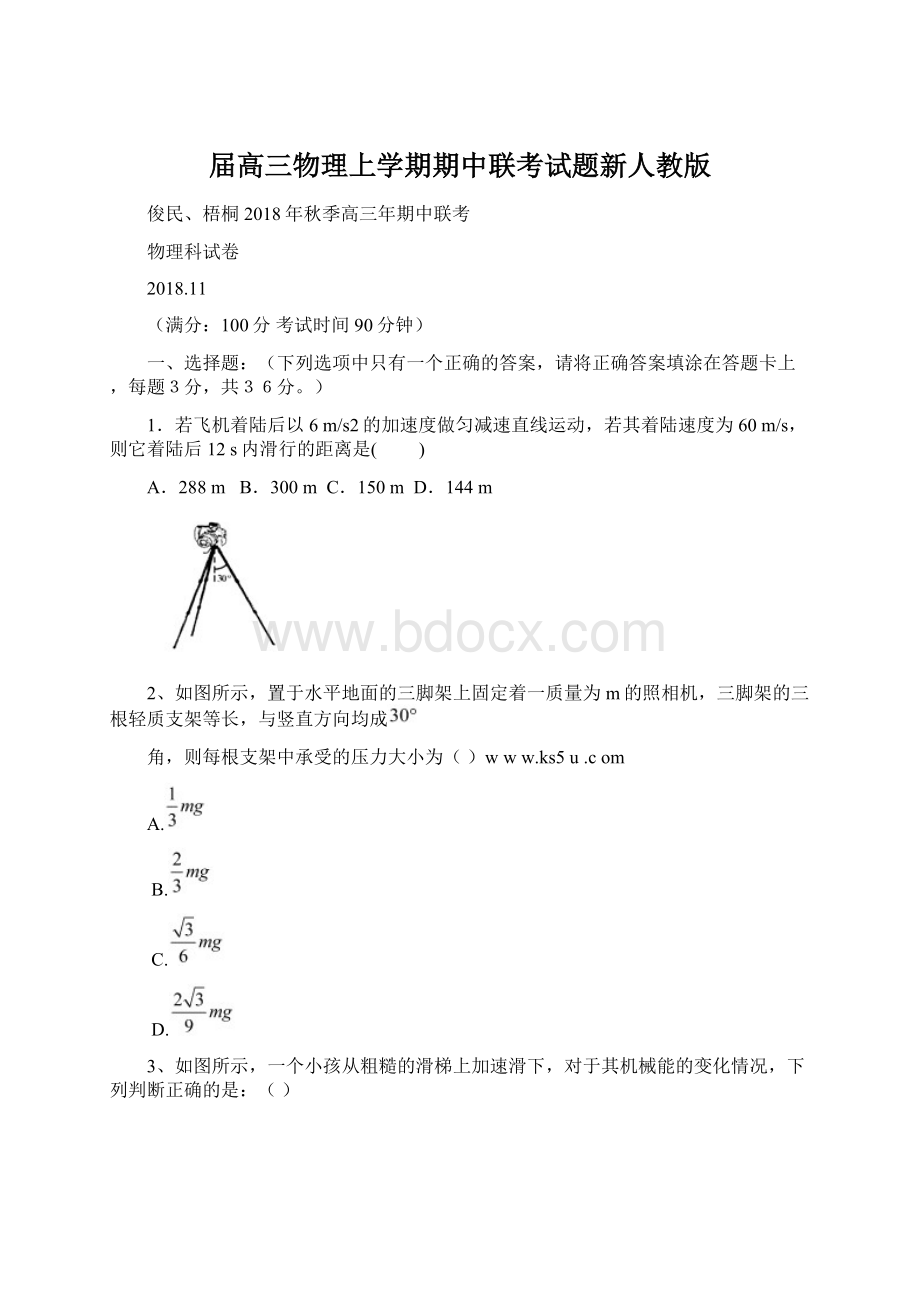 届高三物理上学期期中联考试题新人教版Word文件下载.docx