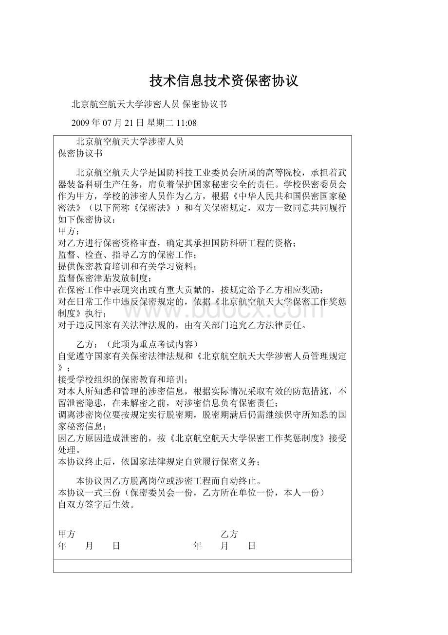 技术信息技术资保密协议.docx