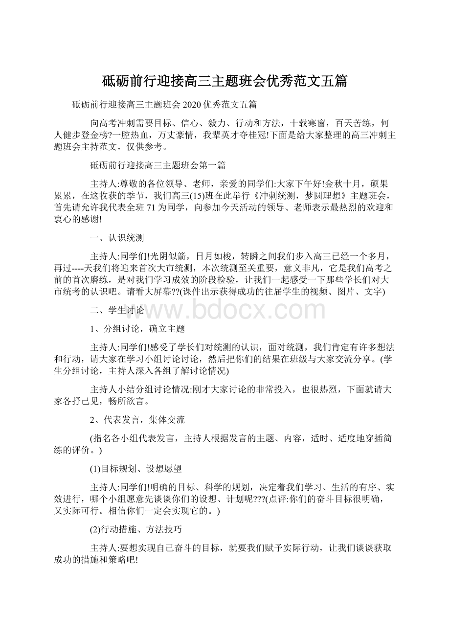 砥砺前行迎接高三主题班会优秀范文五篇Word格式文档下载.docx