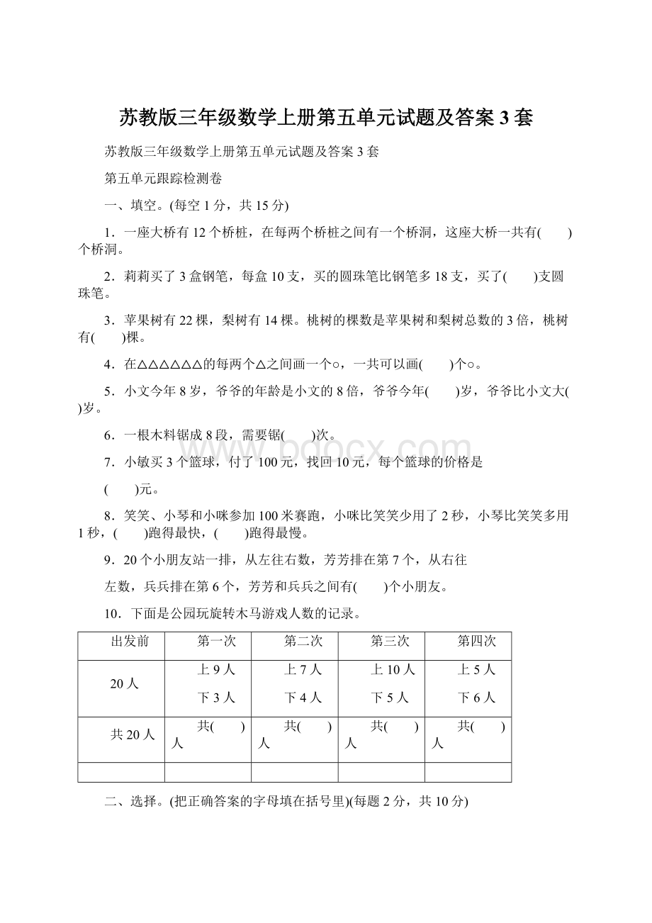 苏教版三年级数学上册第五单元试题及答案3套Word文件下载.docx