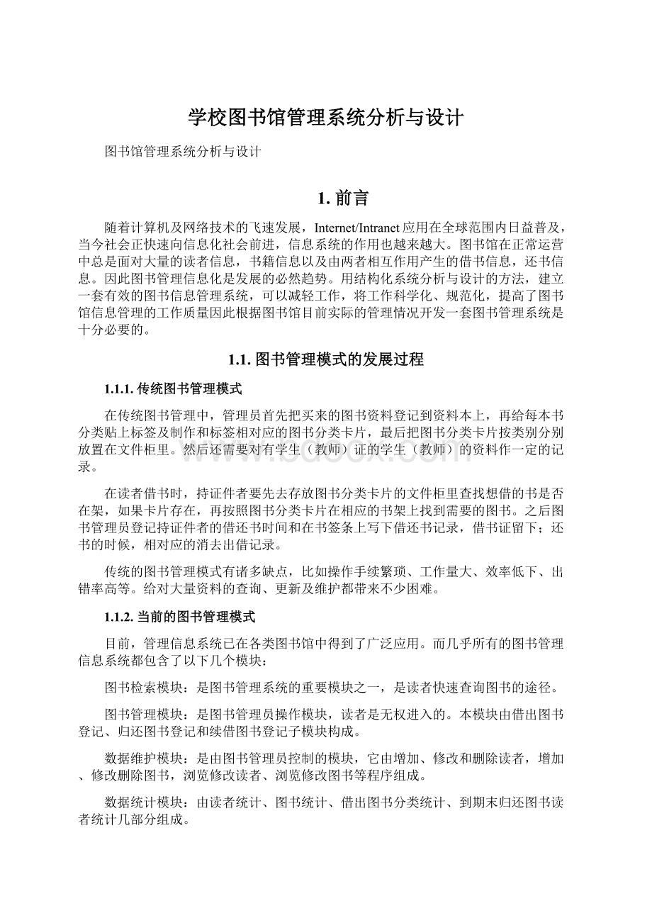 学校图书馆管理系统分析与设计Word格式文档下载.docx