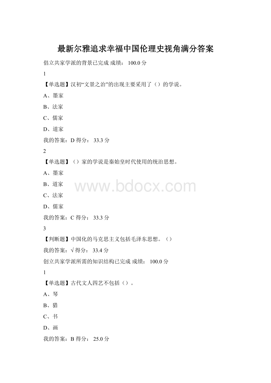 最新尔雅追求幸福中国伦理史视角满分答案.docx