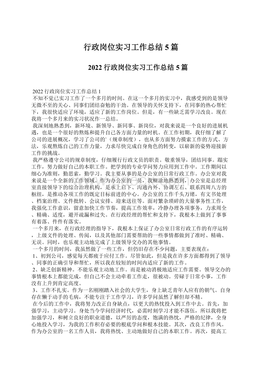 行政岗位实习工作总结5篇Word下载.docx