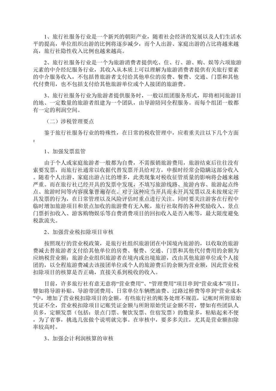 旅游纳税评估模型模板Word文档下载推荐.docx_第2页