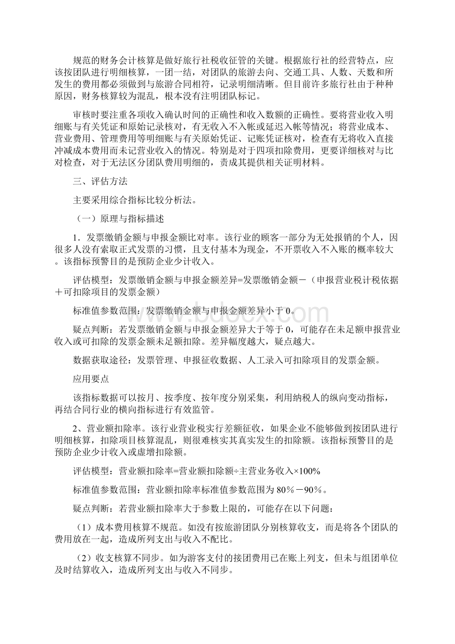 旅游纳税评估模型模板Word文档下载推荐.docx_第3页