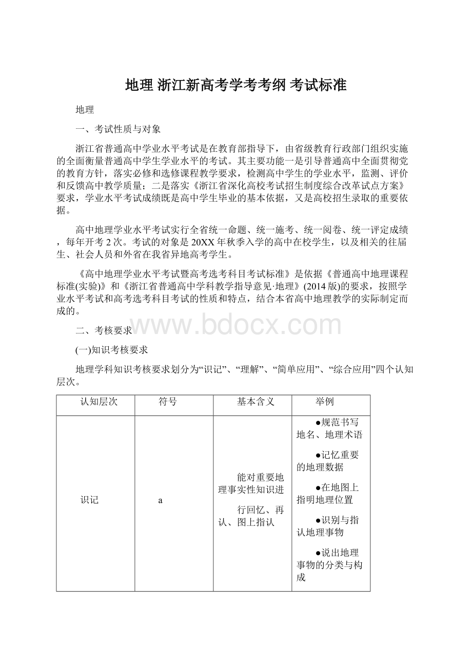 地理 浙江新高考学考考纲 考试标准Word格式.docx