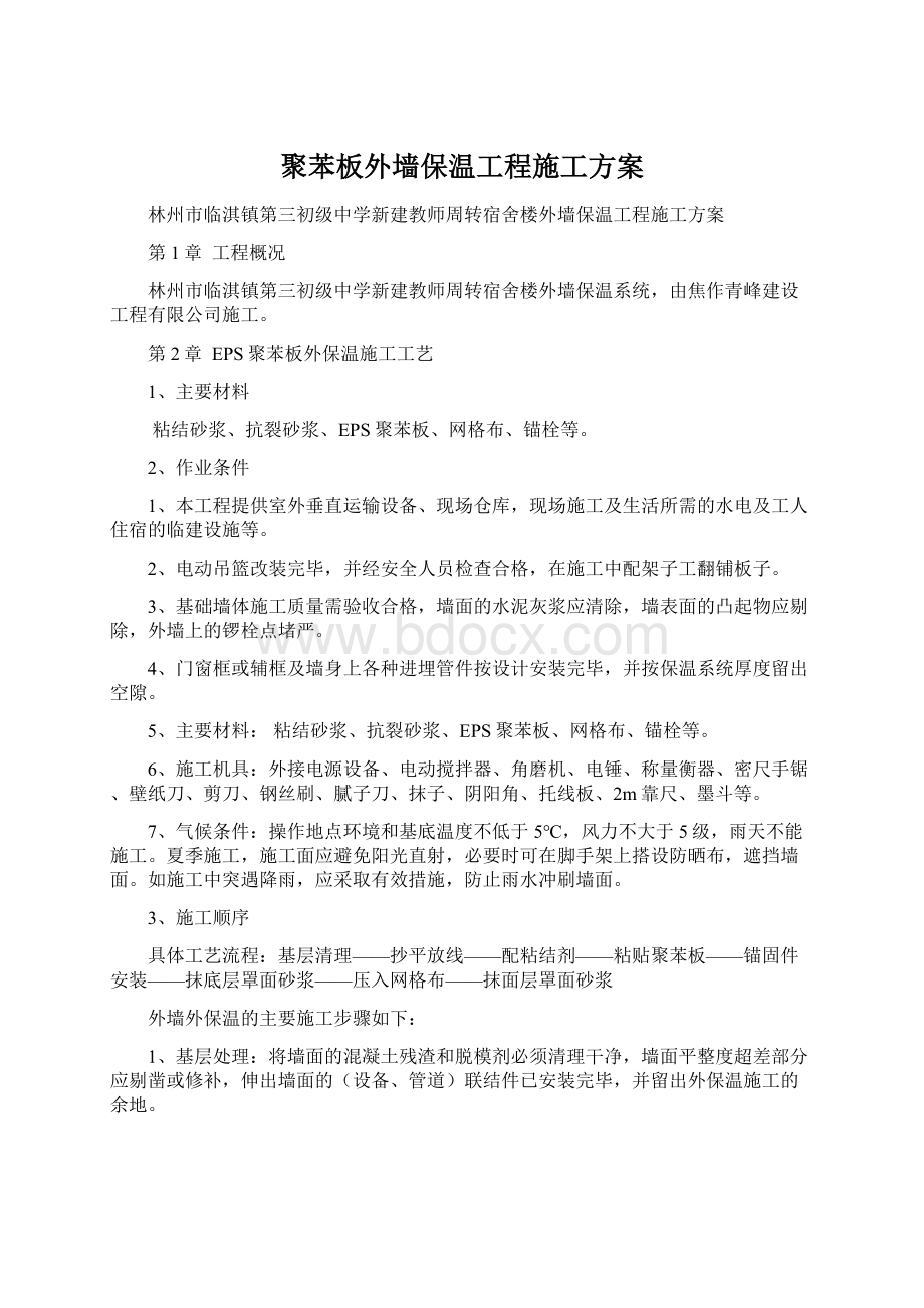 聚苯板外墙保温工程施工方案Word格式.docx_第1页