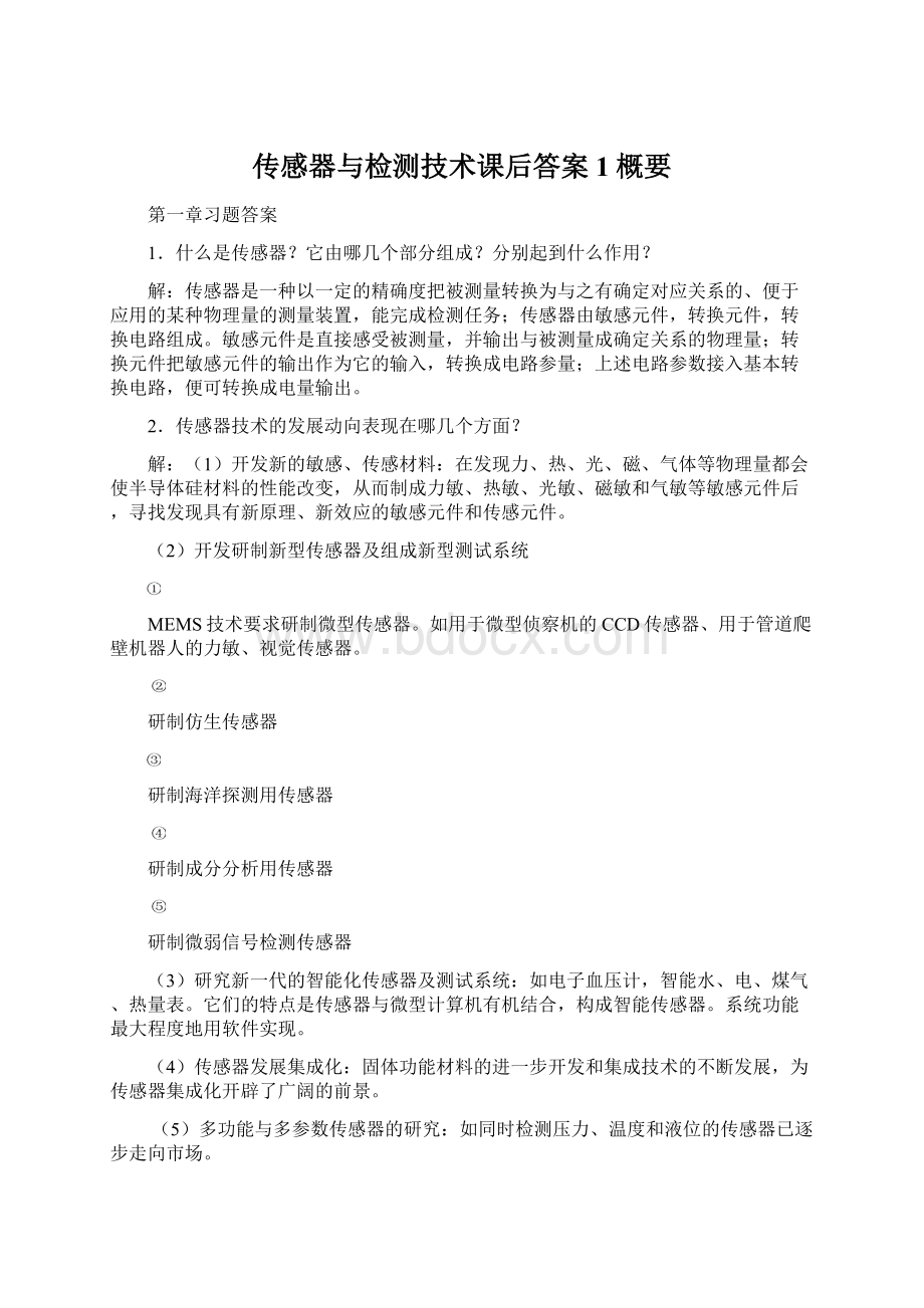 传感器与检测技术课后答案1概要Word文档下载推荐.docx