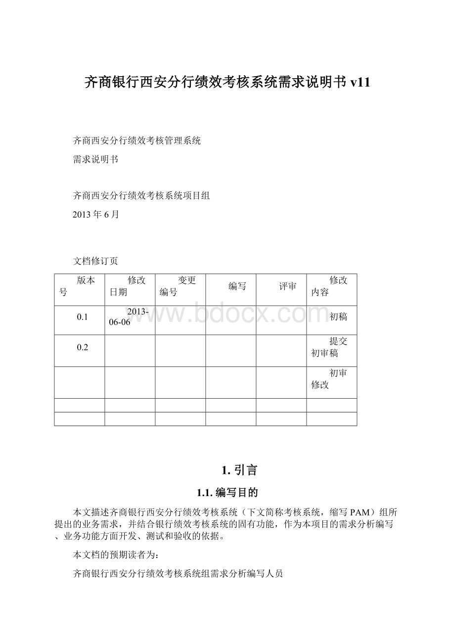 齐商银行西安分行绩效考核系统需求说明书v11文档格式.docx