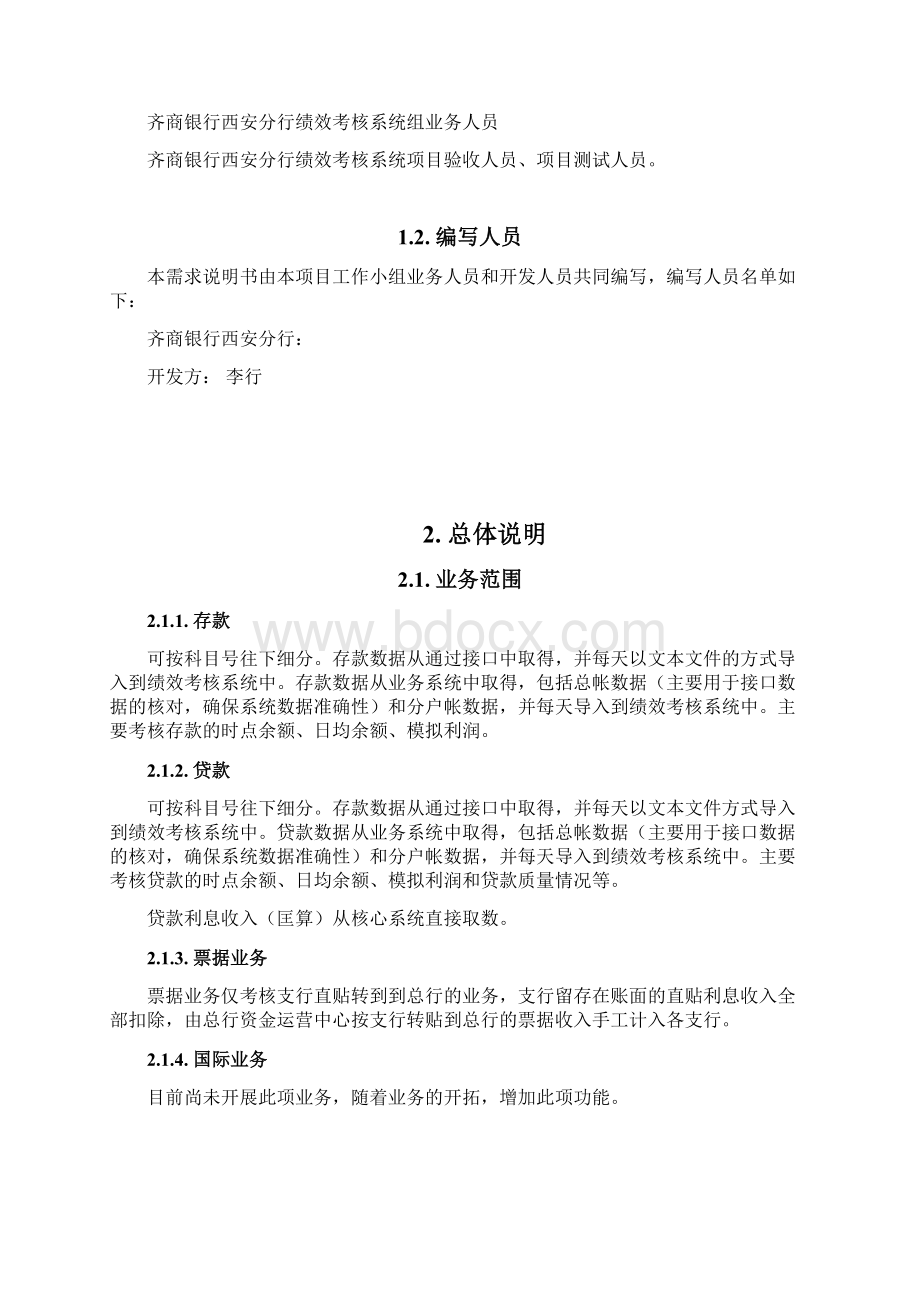 齐商银行西安分行绩效考核系统需求说明书v11.docx_第2页