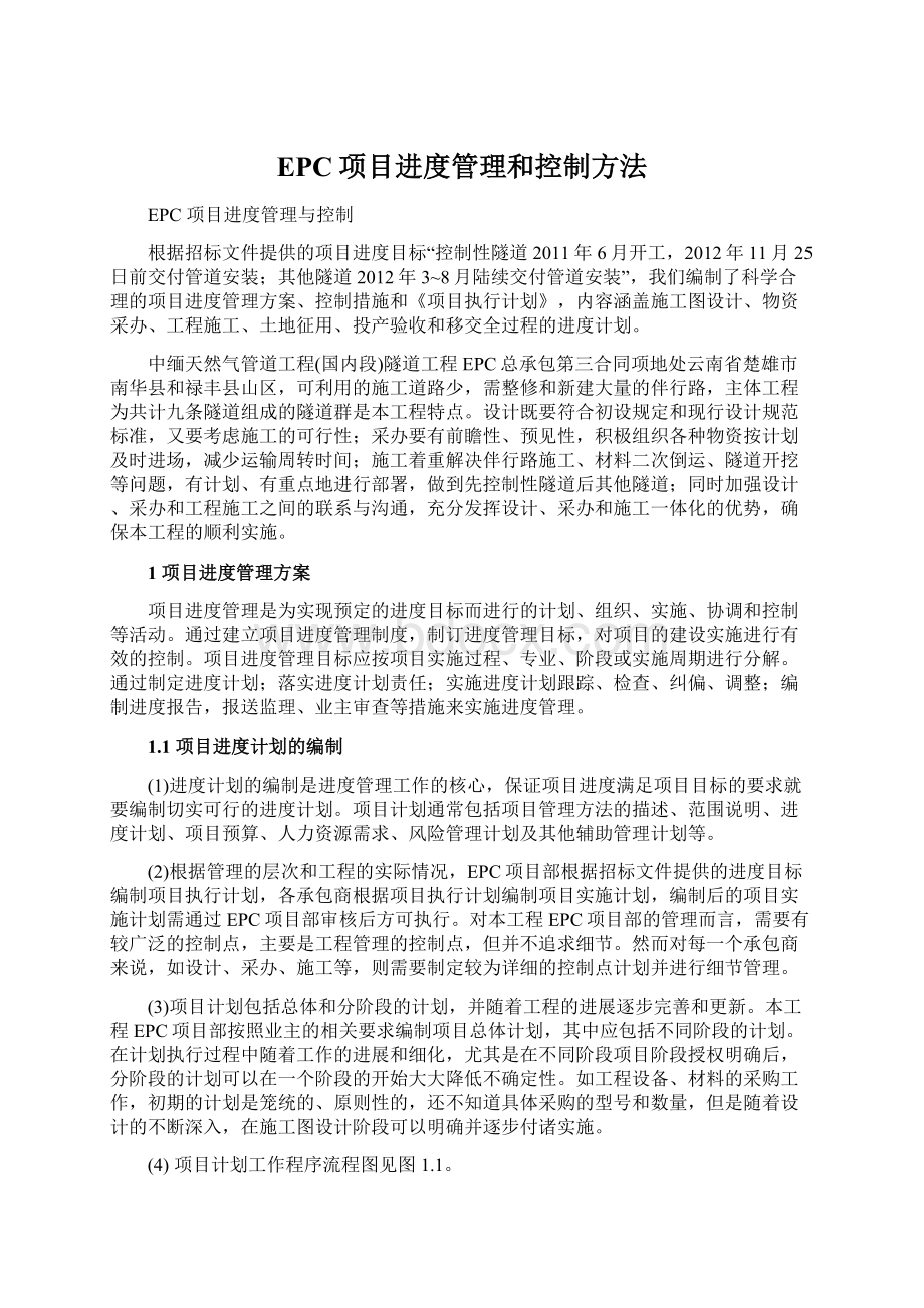 EPC项目进度管理和控制方法Word下载.docx_第1页