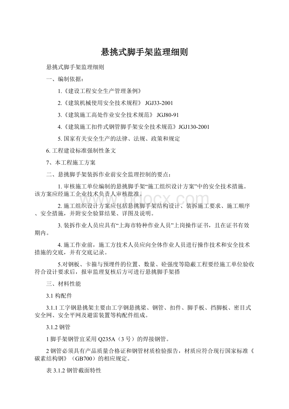 悬挑式脚手架监理细则.docx_第1页