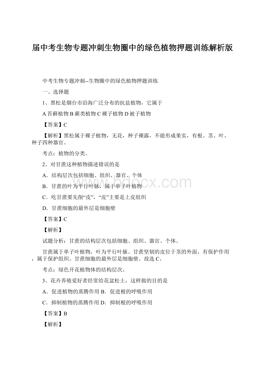 届中考生物专题冲刺生物圈中的绿色植物押题训练解析版Word格式文档下载.docx