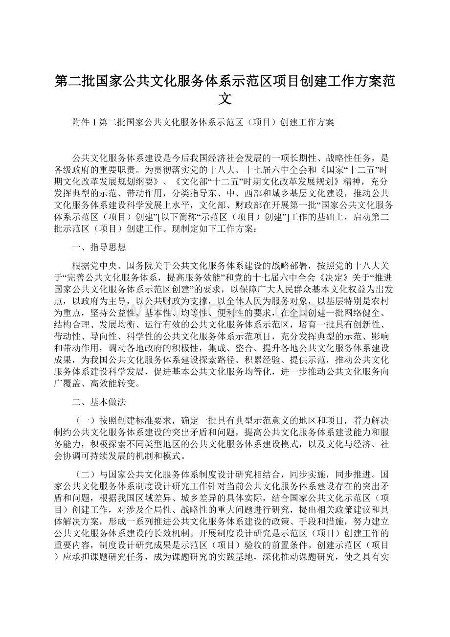 第二批国家公共文化服务体系示范区项目创建工作方案范文Word文档格式.docx