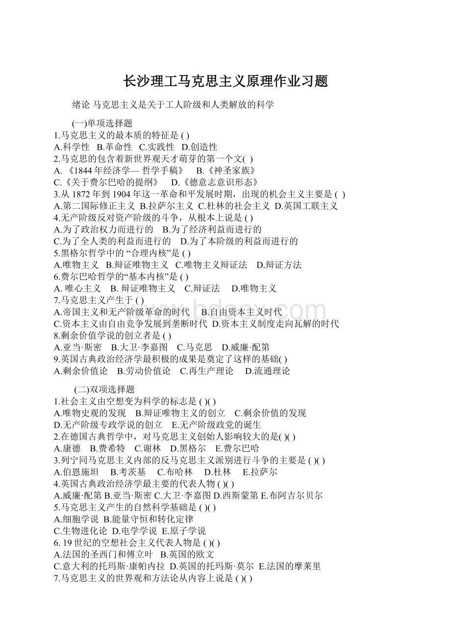 长沙理工马克思主义原理作业习题Word文档格式.docx_第1页