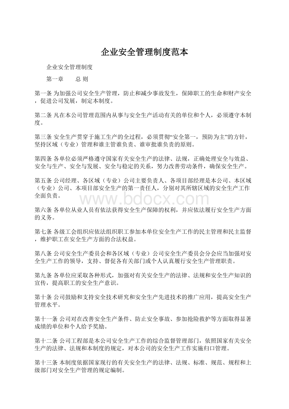 企业安全管理制度范本Word文件下载.docx_第1页