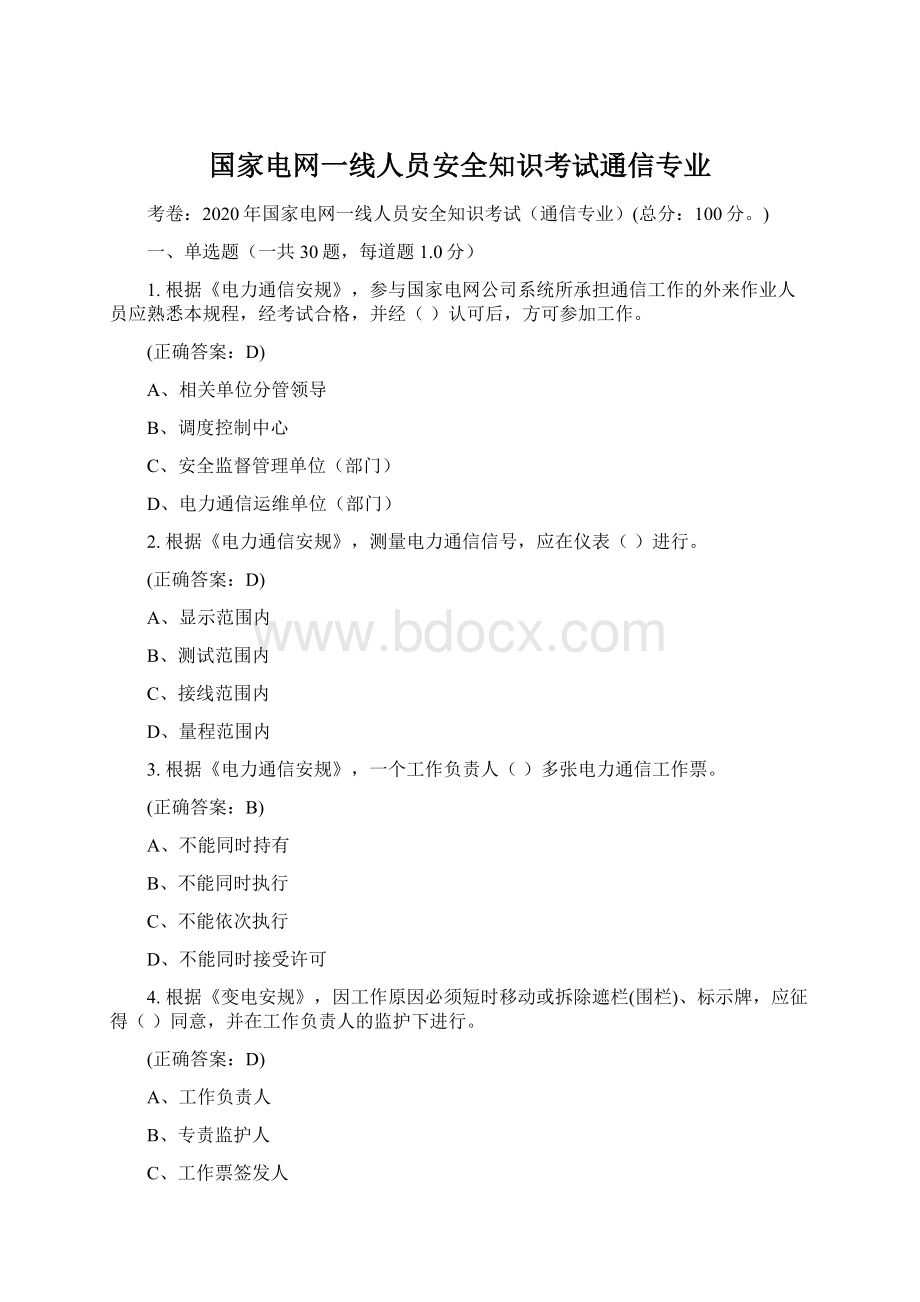 国家电网一线人员安全知识考试通信专业.docx