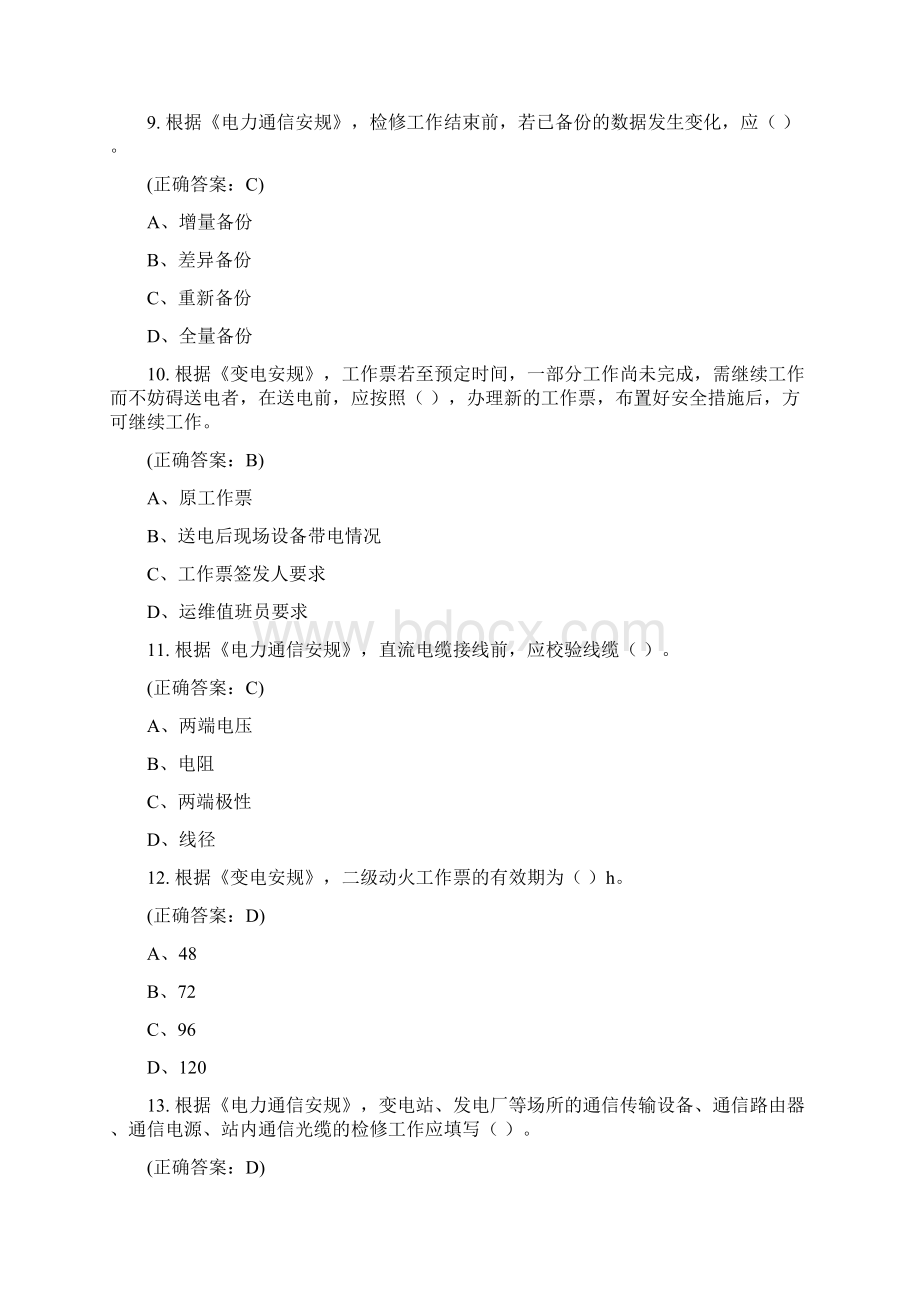 国家电网一线人员安全知识考试通信专业.docx_第3页