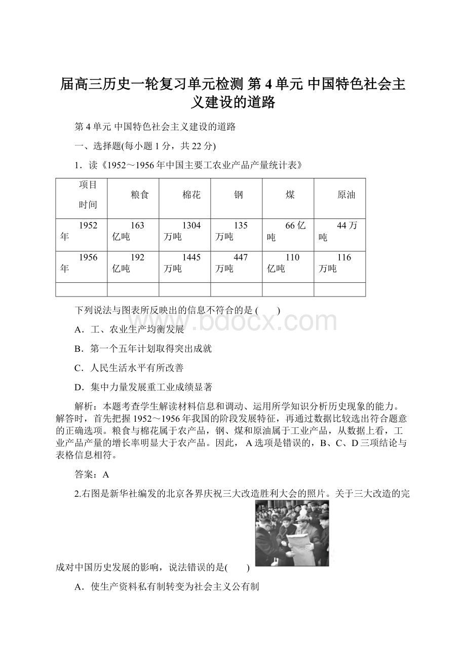 届高三历史一轮复习单元检测 第4单元 中国特色社会主义建设的道路Word下载.docx