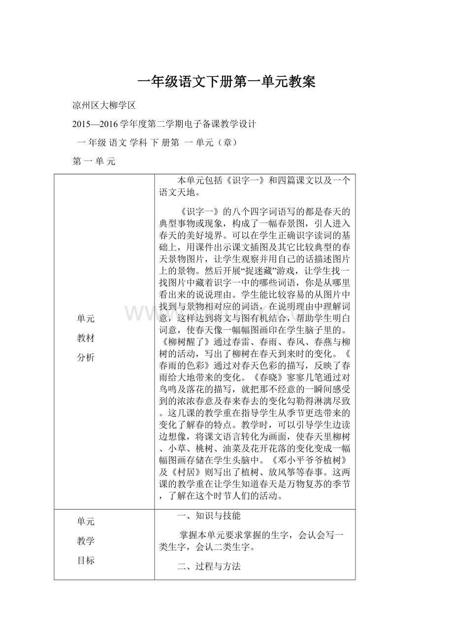 一年级语文下册第一单元教案.docx_第1页