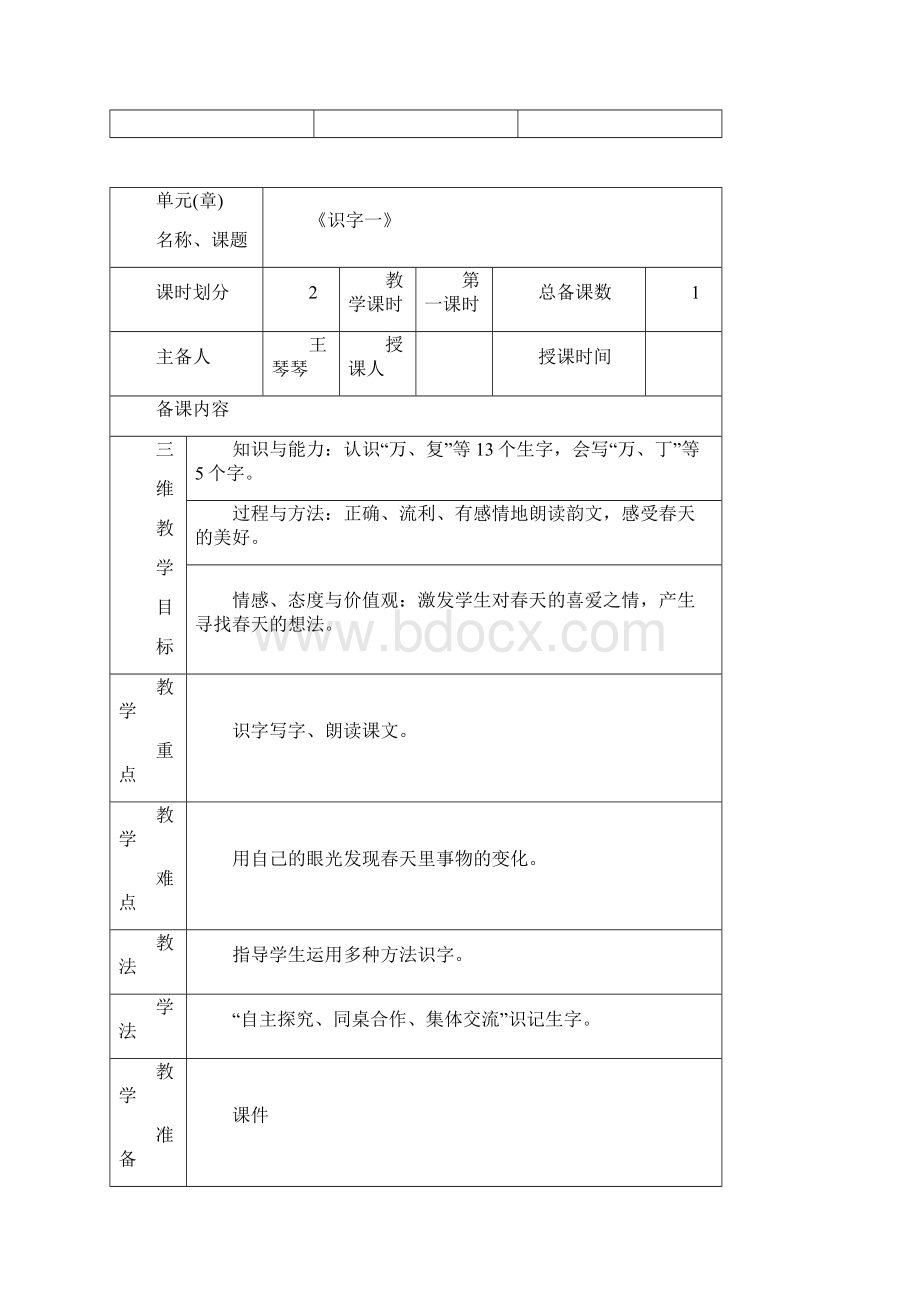 一年级语文下册第一单元教案Word格式.docx_第3页