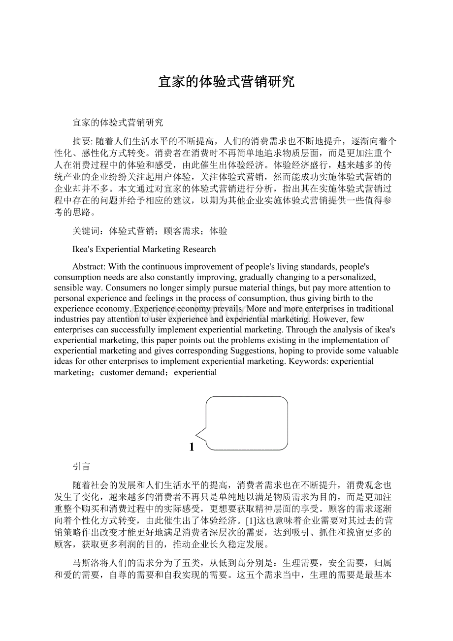 宜家的体验式营销研究.docx_第1页