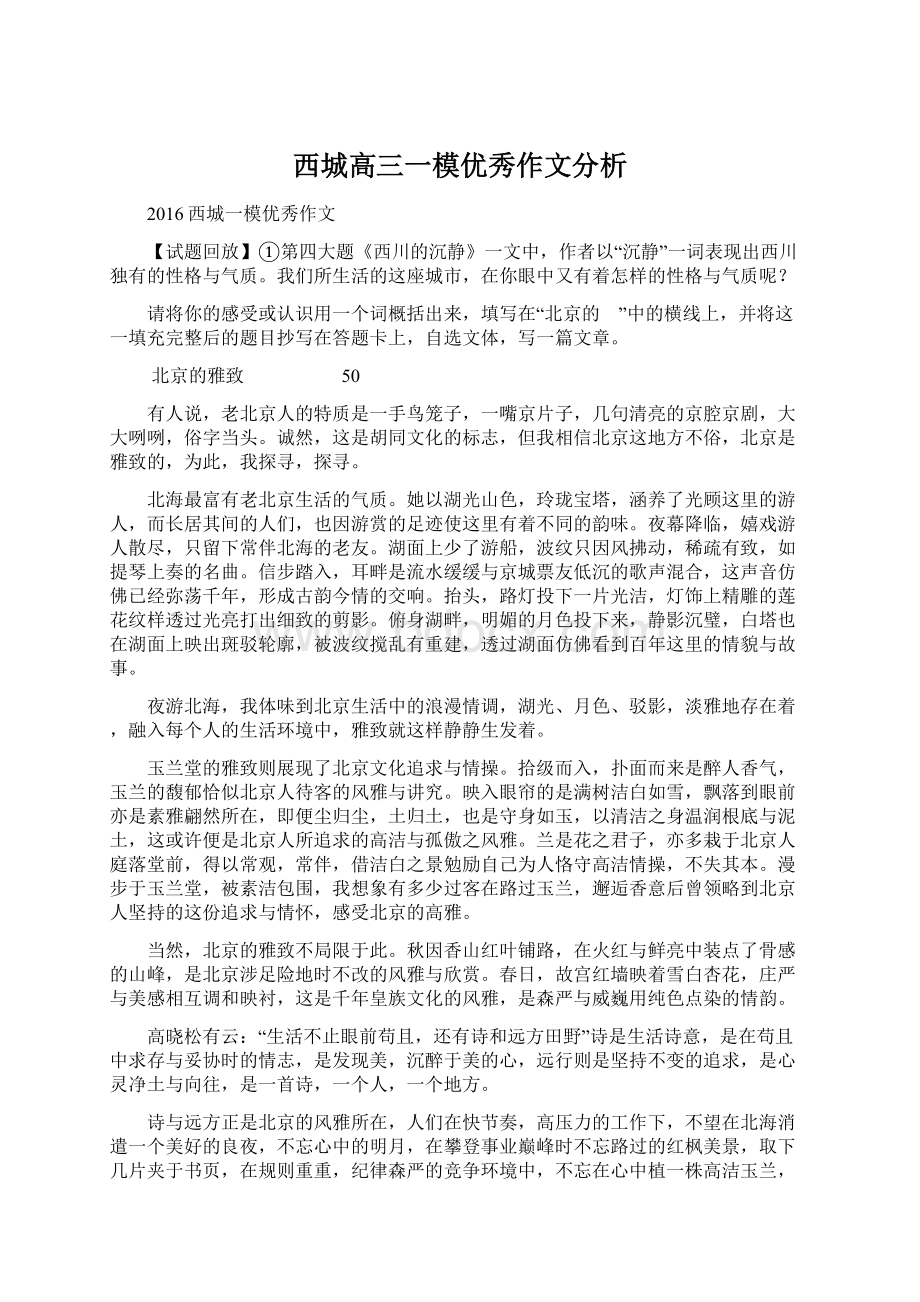 西城高三一模优秀作文分析.docx_第1页