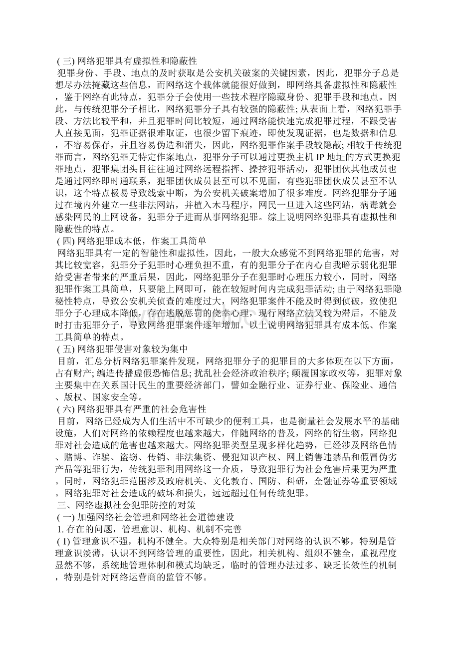 浅谈虚拟社会治理网络犯罪的特征及防控对策Word下载.docx_第2页