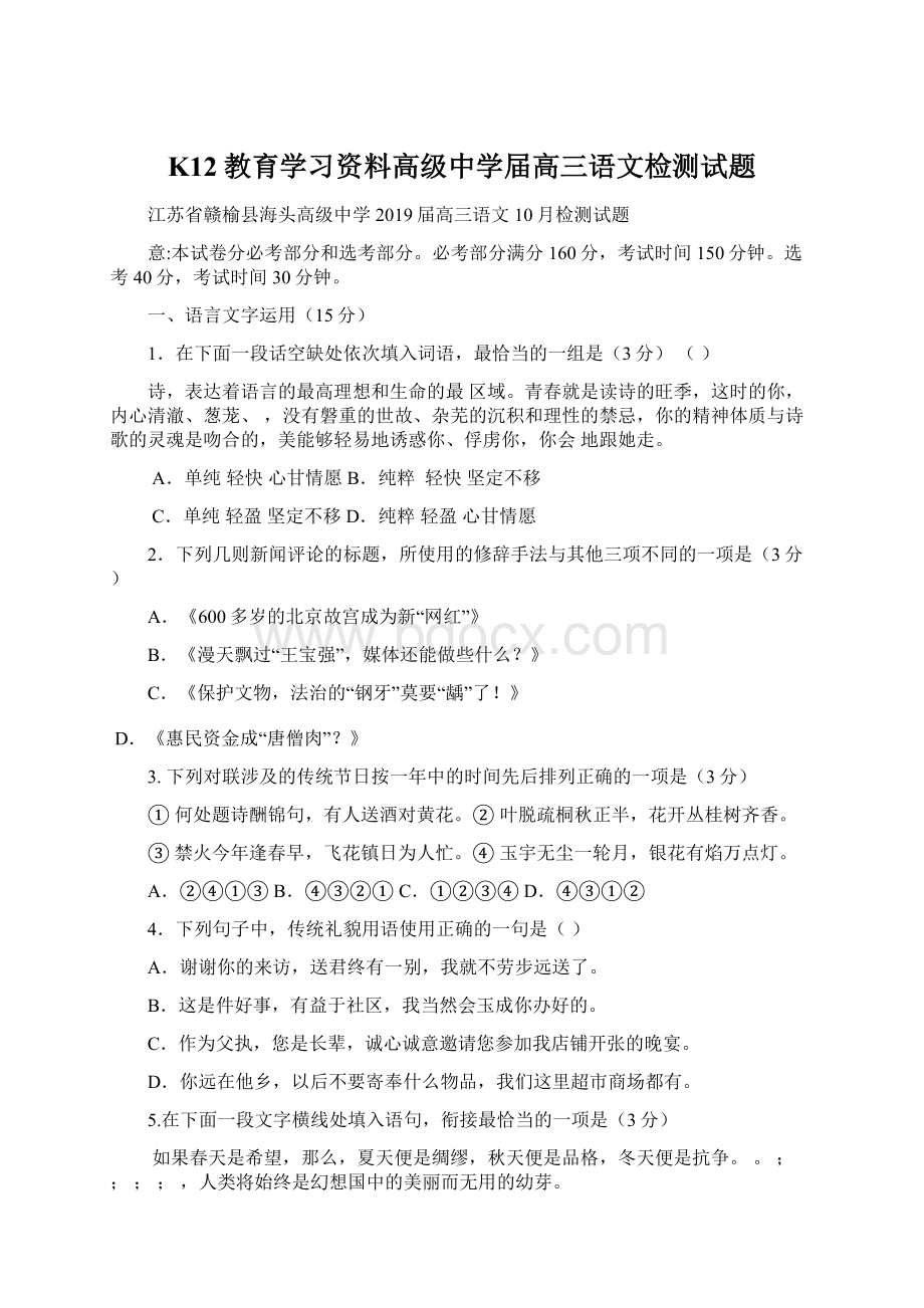 K12教育学习资料高级中学届高三语文检测试题.docx