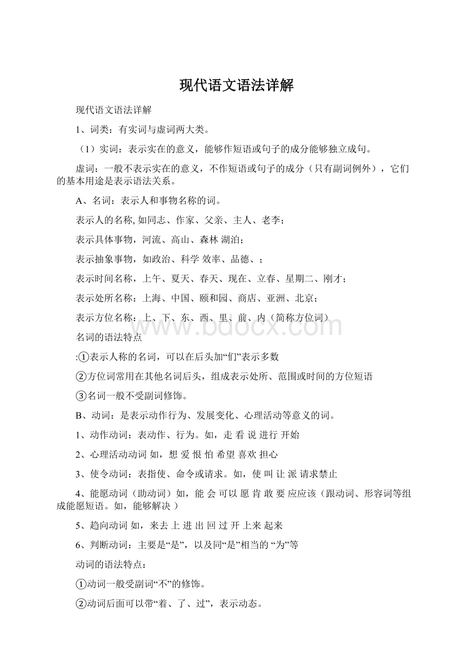 现代语文语法详解Word文件下载.docx