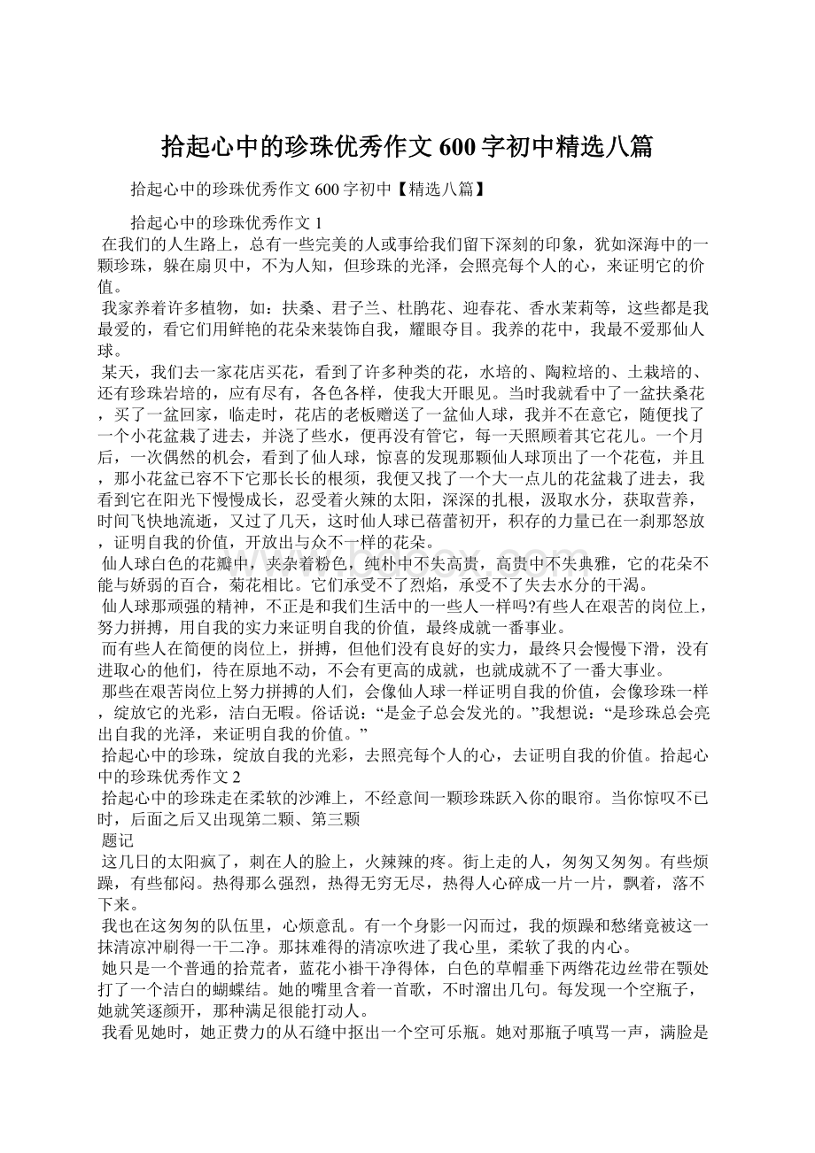 拾起心中的珍珠优秀作文600字初中精选八篇.docx