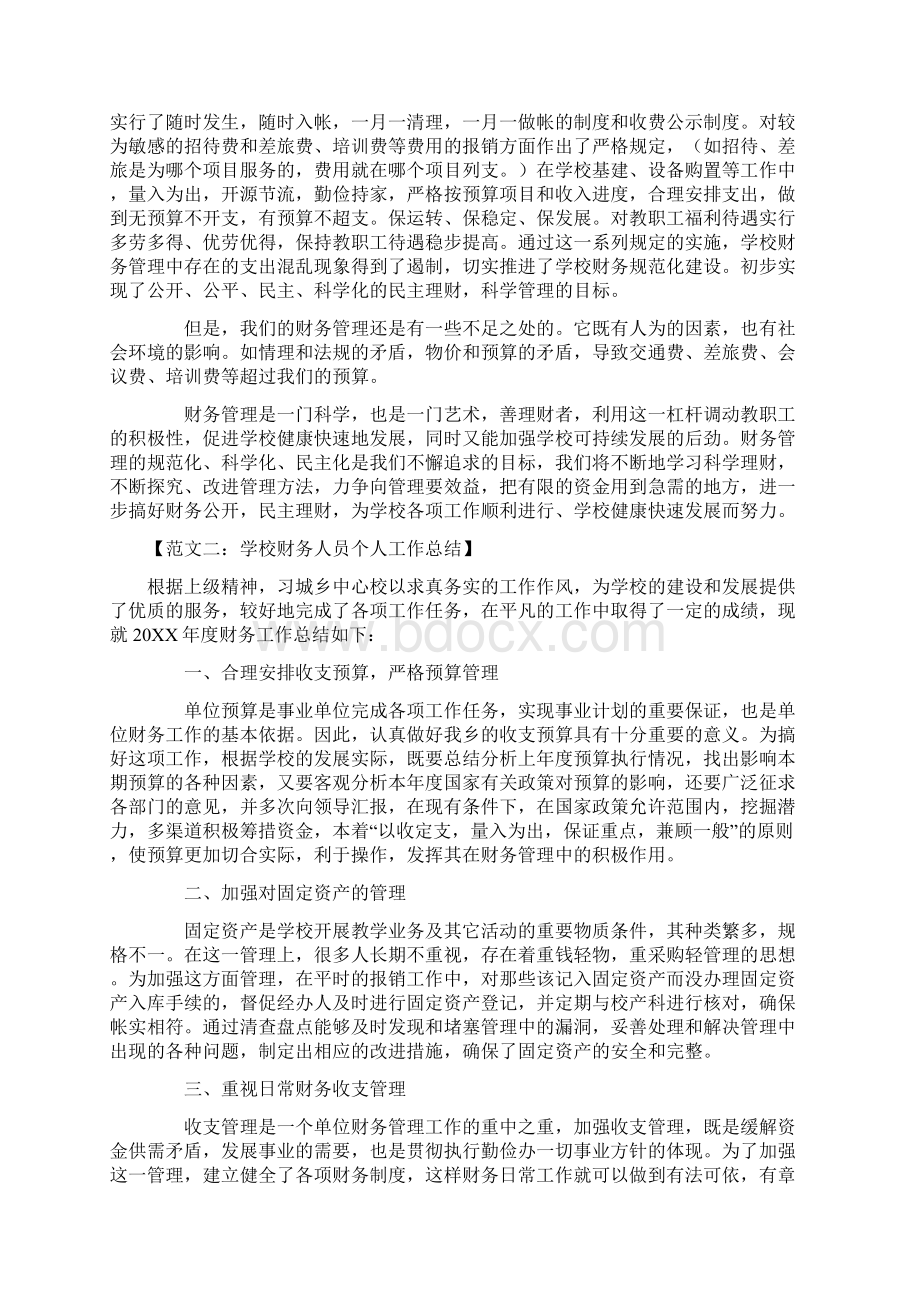 学校财务人员个人工作总结范文.docx_第2页