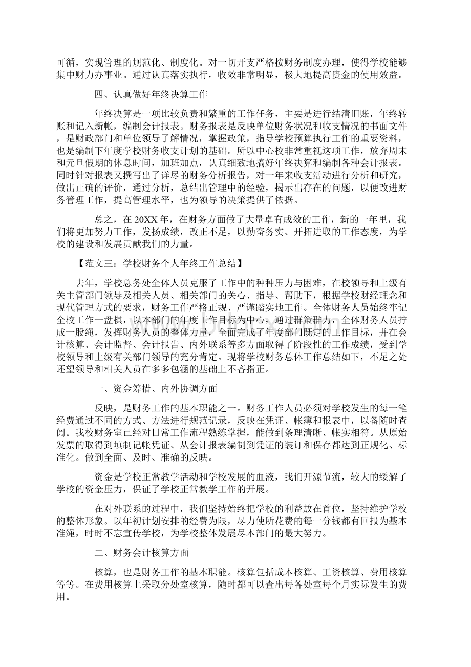 学校财务人员个人工作总结范文.docx_第3页