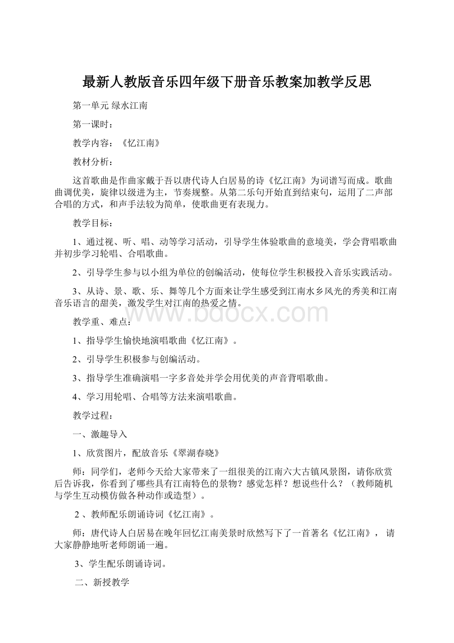 最新人教版音乐四年级下册音乐教案加教学反思.docx_第1页