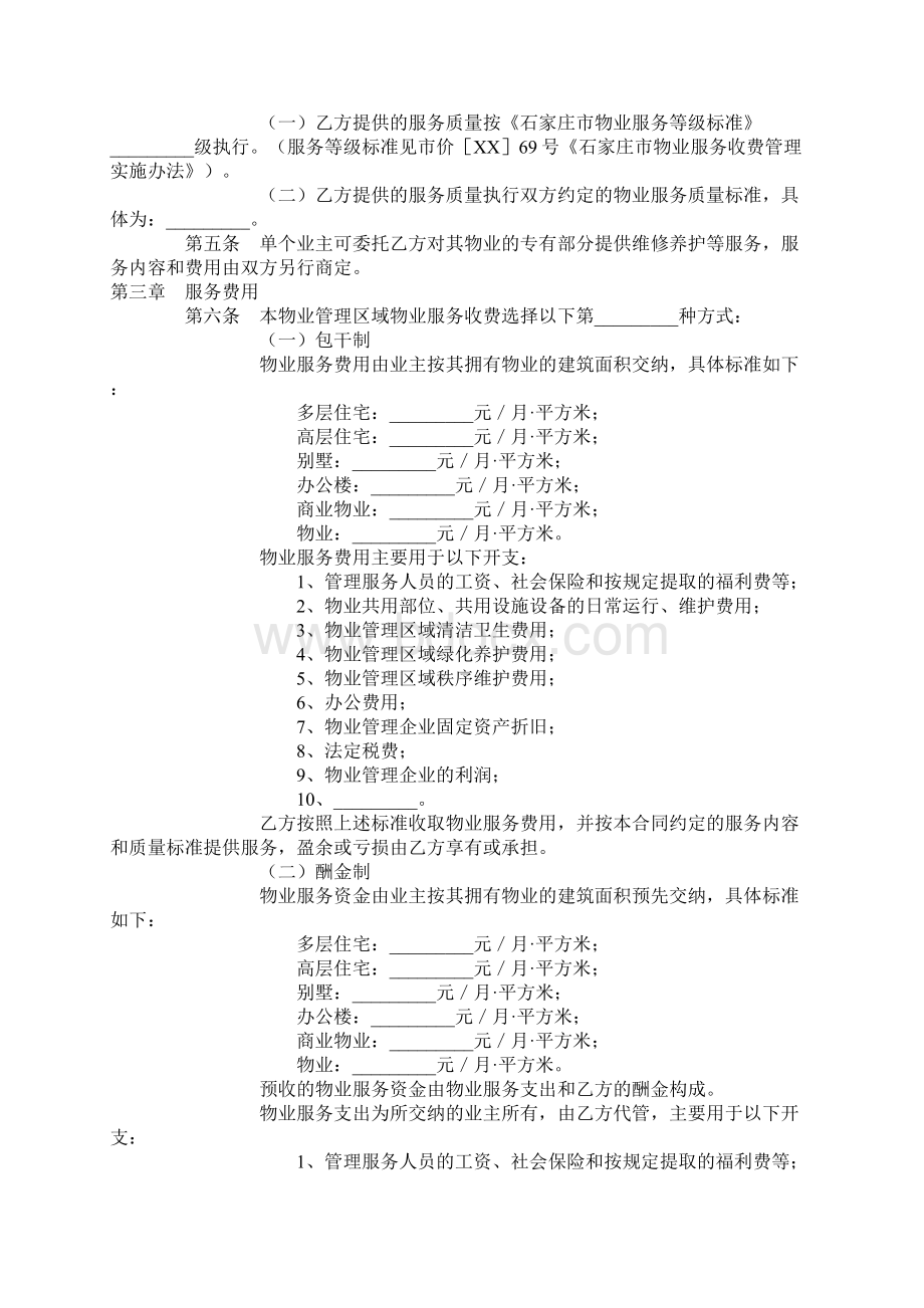 石家庄市物业服务合同1.docx_第2页