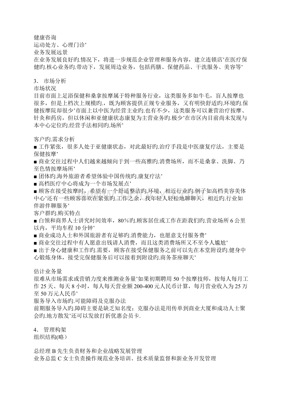 医疗保健中心投资经营项目商业计划书Word格式.docx_第3页