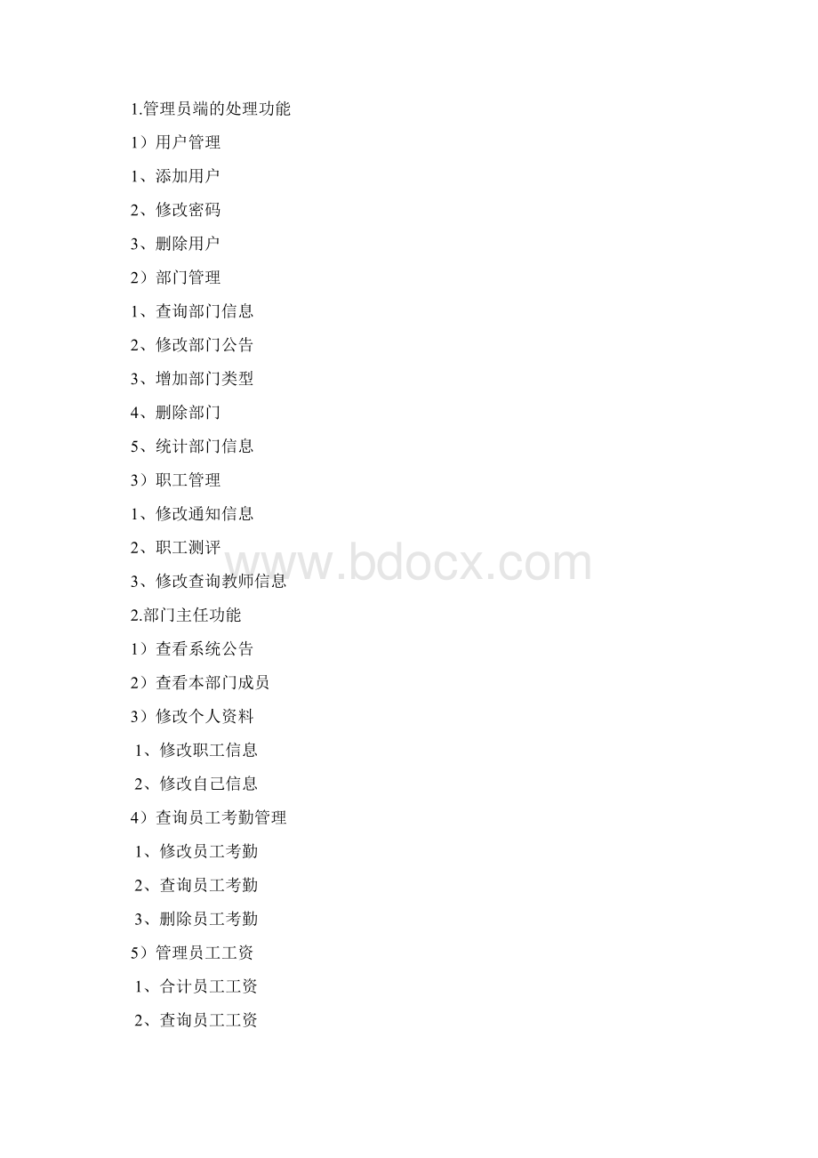 高校人事管理系统数据库设计doc 37页.docx_第3页