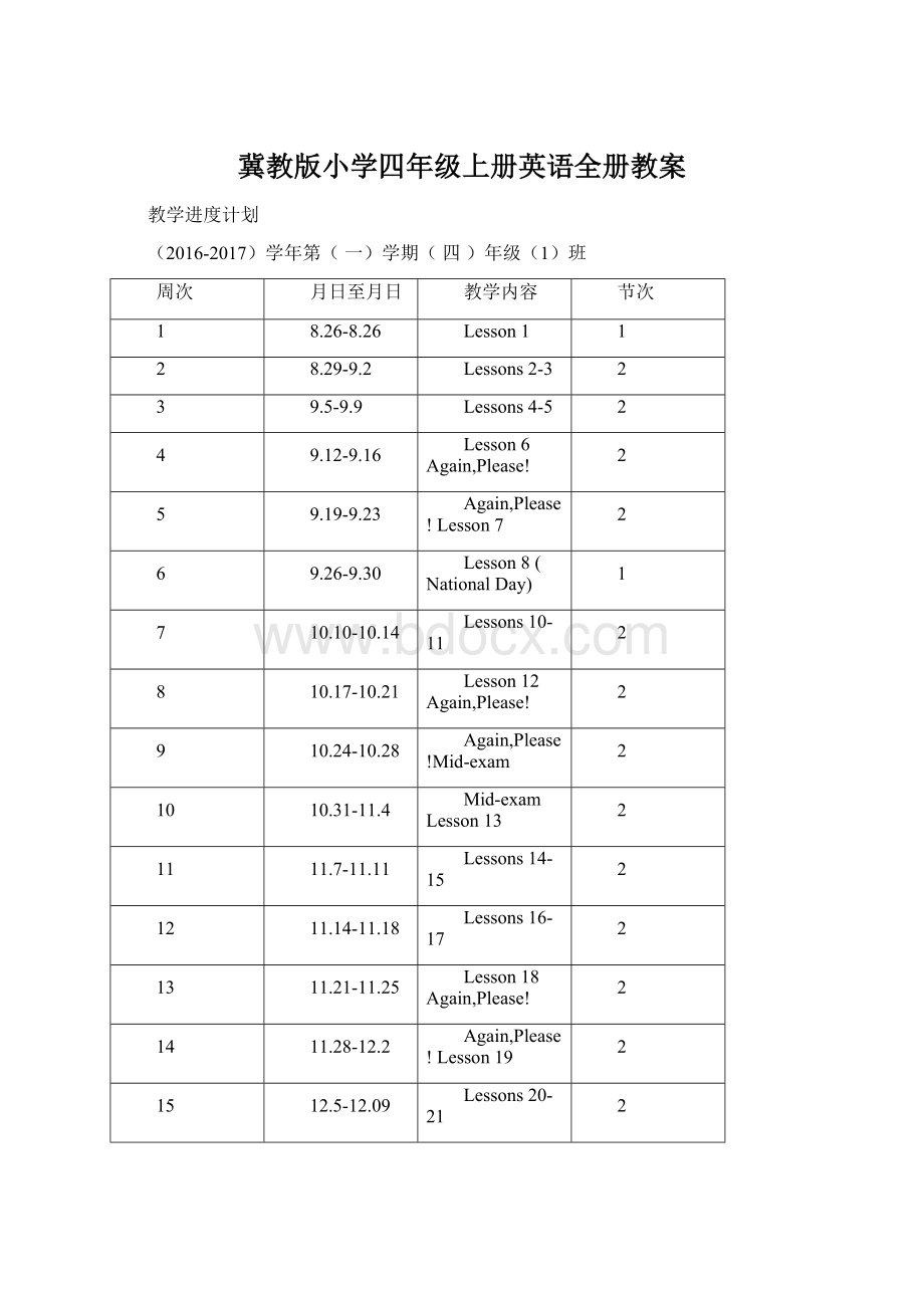 冀教版小学四年级上册英语全册教案.docx_第1页