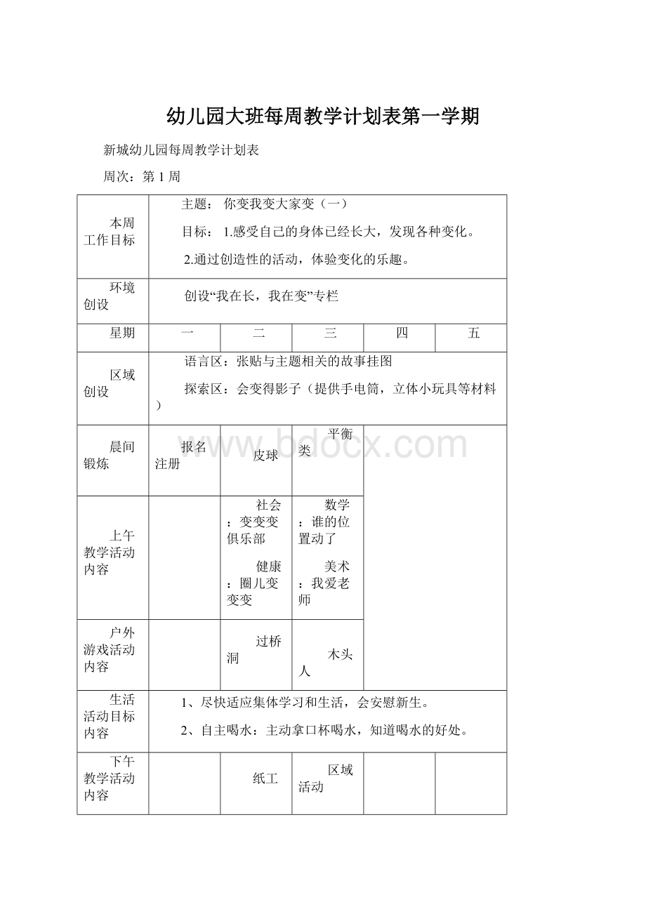 幼儿园大班每周教学计划表第一学期Word下载.docx