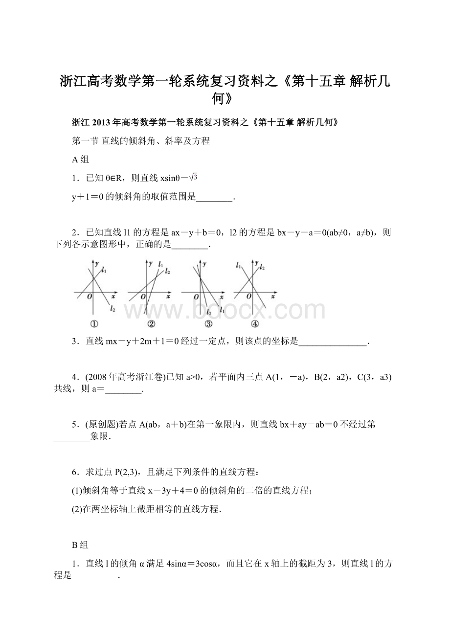 浙江高考数学第一轮系统复习资料之《第十五章解析几何》Word格式.docx_第1页