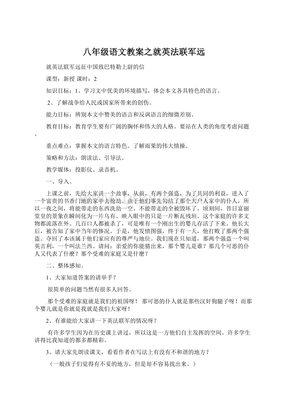 八年级语文教案之就英法联军远.docx_第1页