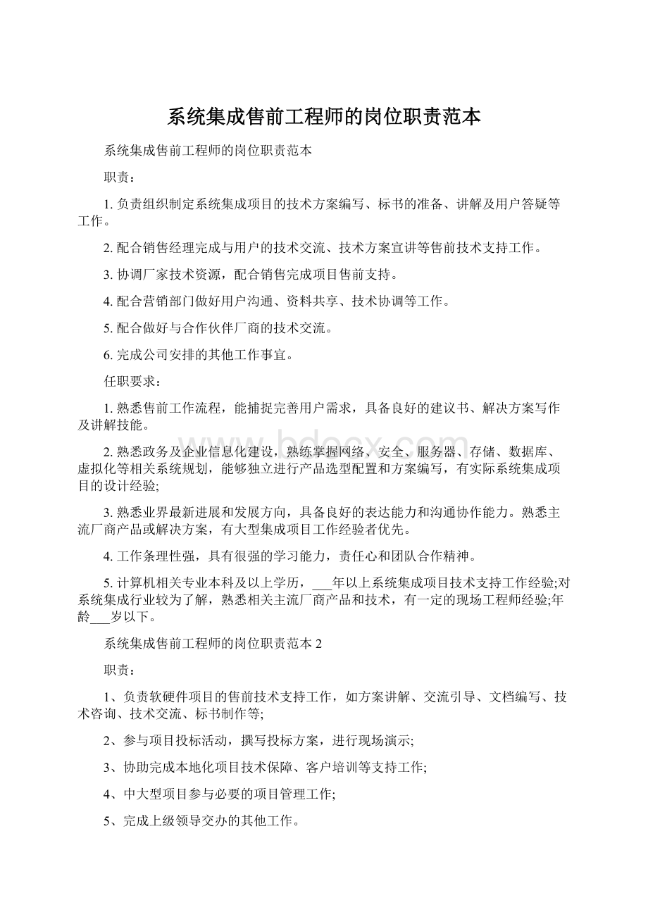 系统集成售前工程师的岗位职责范本.docx_第1页