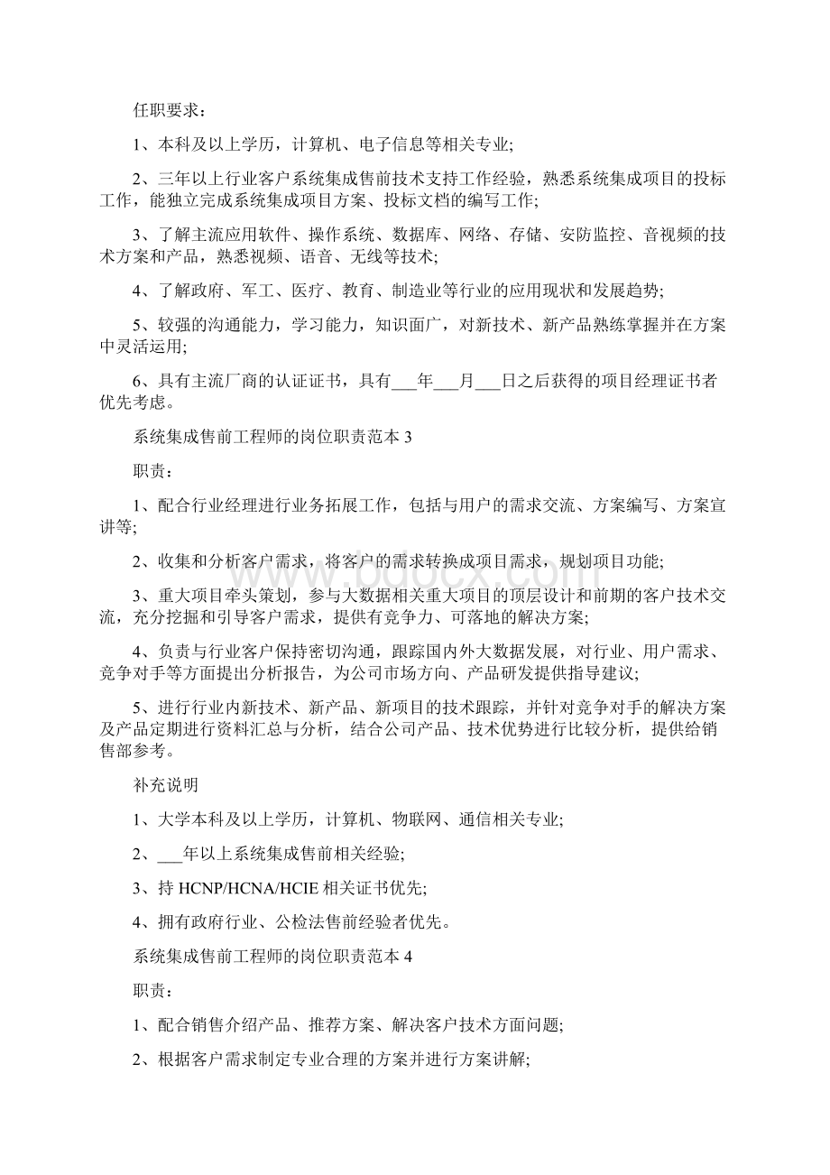 系统集成售前工程师的岗位职责范本.docx_第2页