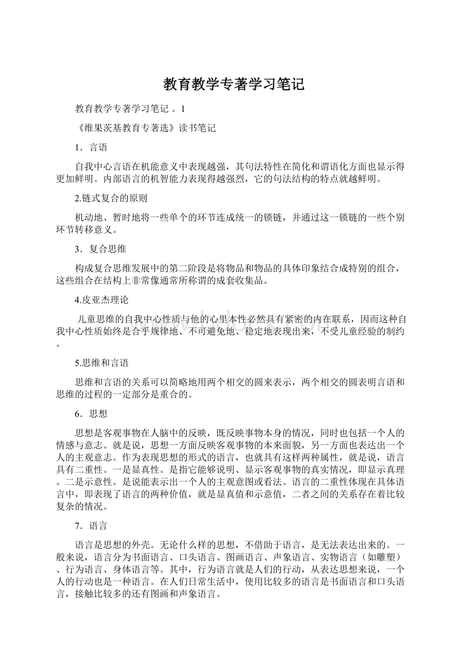 教育教学专著学习笔记Word文档下载推荐.docx_第1页