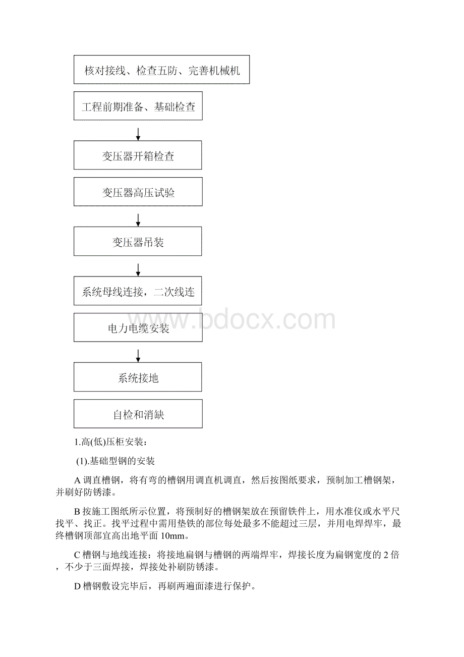 箱式变电器施工方法.docx_第3页